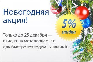 Акция! Скидка 5% на металлокаркас